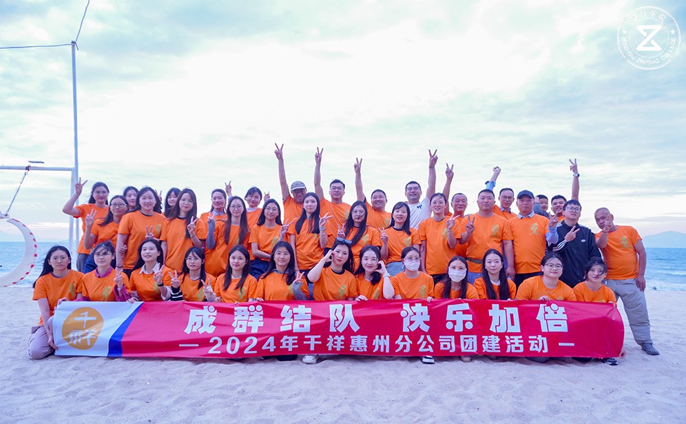 奔赴山海，共繪同心丨千祥智能發展巽寮灣團建之旅